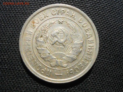 20 Копеек 1932 год Хорошая До 02.09.16 в 22:30 - RSCN5113[1].JPG