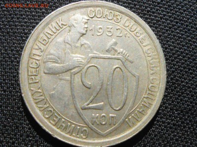 20 Копеек 1932 год Хорошая До 02.09.16 в 22:30 - RSCN5111[1].JPG