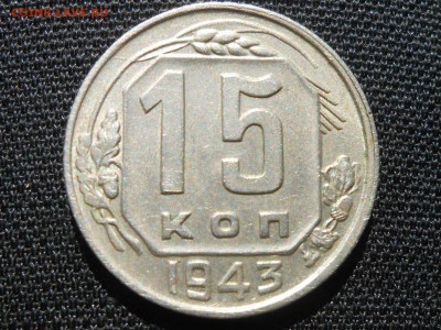 15 Копеек 1943 Красивые до 02.09.16 в 22:30 - RSCN5107[1].JPG
