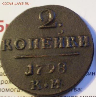 2 копейки 1798г км. 3.09 22.30 мск - P1012163.JPG