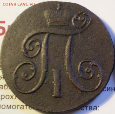 2 копейки 1798г км. 3.09 22.30 мск - P1012164.JPG