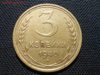 3 Копейки 1940 г. №2 до 02.09.16 В 22:30 - RSCN5103[1].JPG