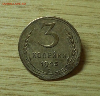 3 копейки 1945    до 5.09.2016 в 22-00 мск - DSCN4668 [1024x768]