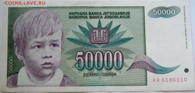 ЮГОСЛАВИЯ - 50 000 динаров 1992 г. до 06.09 в 22.00 - DSCN7234