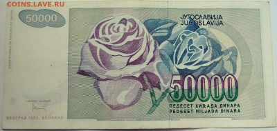 ЮГОСЛАВИЯ - 50 000 динаров 1992 г. до 06.09 в 22.00 - DSCN7235