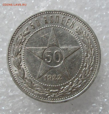 50_копеек_1922_ПЛ_шт.блеск_до 06.09. 23-00 - нип 005