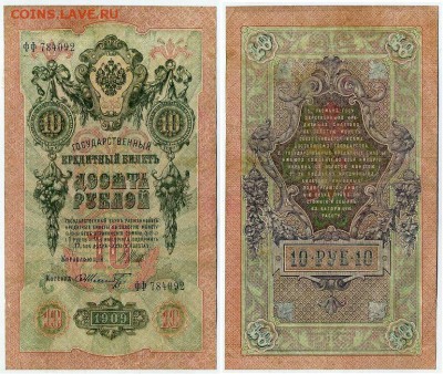 10 рублей 1909 Сов. выпуск 14 кассиров  до 06 09 в 20 00 - ФФ 784092
