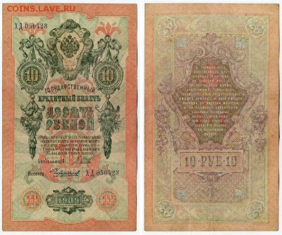 10 рублей 1909 Сов. выпуск 14 кассиров  до 06 09 в 20 00 - ХД 050423