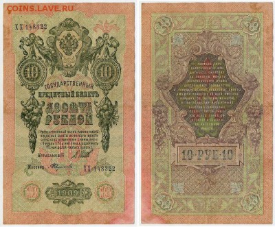 10 рублей 1909 Сов. выпуск 14 кассиров  до 06 09 в 20 00 - ХХ 148322