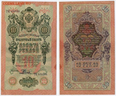 10 рублей 1909 Сов. выпуск 14 кассиров  до 06 09 в 20 00 - ТН 400464
