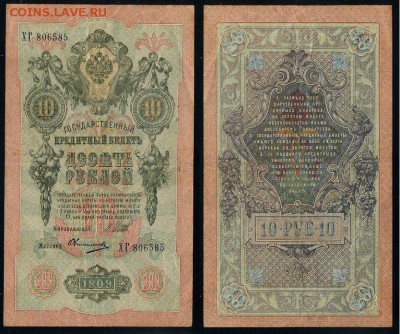 10 рублей 1909 Сов. выпуск 14 кассиров  до 06 09 в 20 00 - ХГ 806585