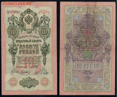 10 рублей 1909 Сов. выпуск 14 кассиров  до 06 09 в 20 00 - ХЬ 112582