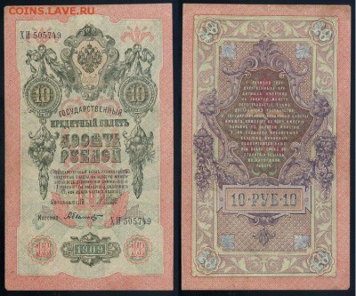 10 рублей 1909 Сов. выпуск 14 кассиров  до 06 09 в 20 00 - ХИ 505749