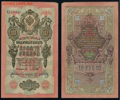 10 рублей 1909 Сов. выпуск 14 кассиров  до 06 09 в 20 00 - ЦХ 146824