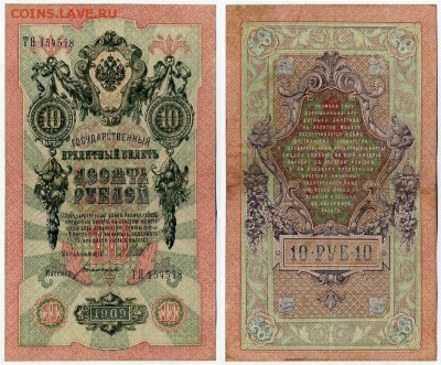 10 рублей 1909 Сов. выпуск 14 кассиров  до 06 09 в 20 00 - ТЯ 154578