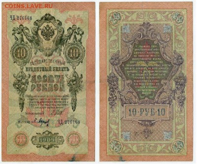 10 рублей 1909 Сов. выпуск 14 кассиров  до 06 09 в 20 00 - ЧД 276168