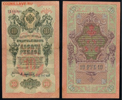 10 рублей 1909 Сов. выпуск 14 кассиров  до 06 09 в 20 00 - ТД 101486