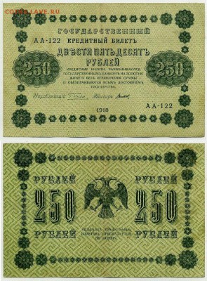 250 рублей 1918 все кассиры до 06 09 - АА 122 01