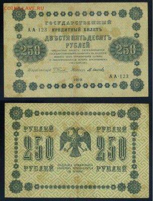 250 рублей 1918 все кассиры до 06 09 - АА 123 160
