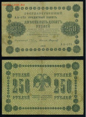 250 рублей 1918 все кассиры до 06 09 - АА 070 11