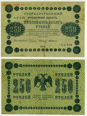 250 рублей 1918 все кассиры до 06 09 - АА 139 02