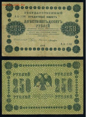 250 рублей 1918 все кассиры до 06 09 - АА 138 163
