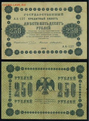 250 рублей 1918 все кассиры до 06 09 - АА 127 11