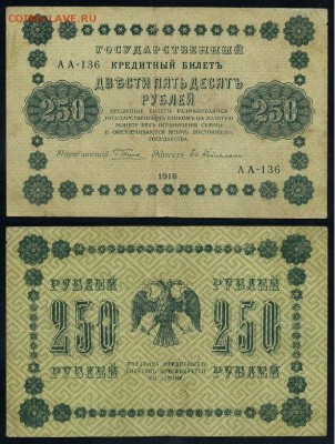 250 рублей 1918 все кассиры до 06 09 - АА 136 11