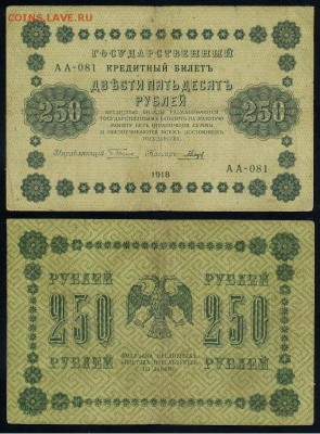 250 рублей 1918 все кассиры до 06 09 - АА 081 11