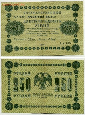 250 рублей 1918 все кассиры до 06 09 - АА 105 01