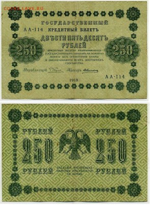 250 рублей 1918 все кассиры до 06 09 - АА 114 01
