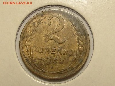 2-КОП.1932. В КОЛЛЕКЦИЮ-3.9.16-22:00 МСК - 2-КОП.1932.. (1).JPG