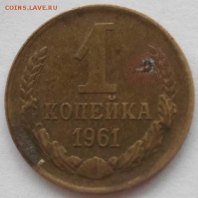 1 копейка 1961 года - 1.JPG