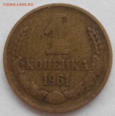 1 копейка 1961 года - 3.JPG