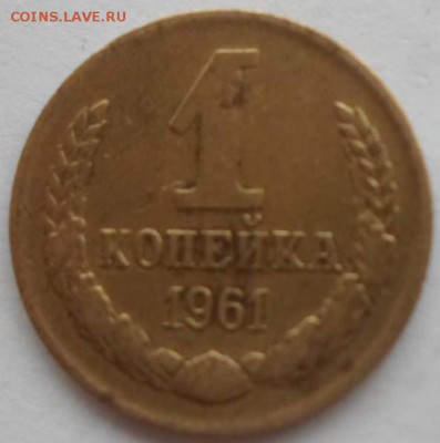 1 копейка 1961 года - 5.JPG