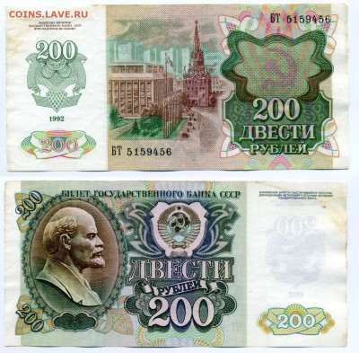 200 рублей 1992 г . _________________________ до 06.09 22:30 - !200p1992_56
