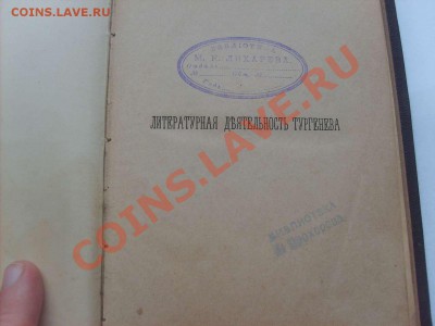 Книга 1884 год. Литературная деятельность Тургенева. - S5000003_thumb