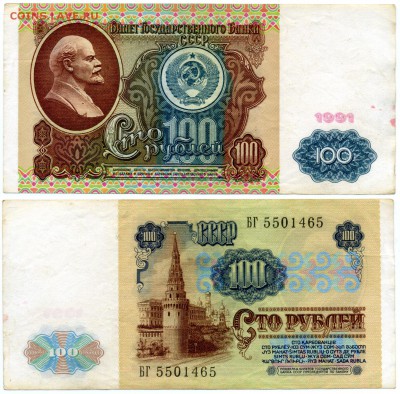 100 рублей 1991 г . _________________________ до 06.09 22:30 - !100p1991_65