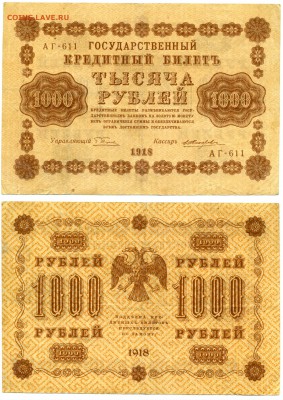 1000 рублей 1918 г . ________________________ до 06.09 22:30 - !1000p1918