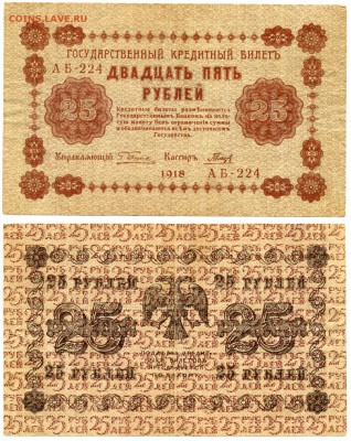 25 рублей 1918 г . __________________________ до 06.09 22:30 - !25p1918