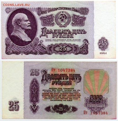 25 рублей 1961 г . __________________________ до 06.09 22:30 - !25p1961