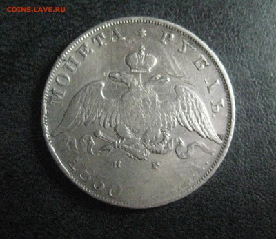 Рубль 1830 длинные ленты 3.09 16 - IMG_4174