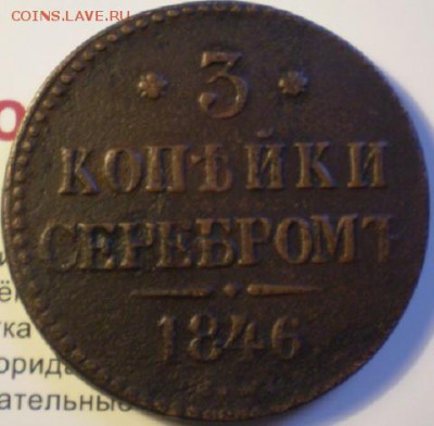 3 коп 1846 см. до 22.30 мск - P1012165.JPG