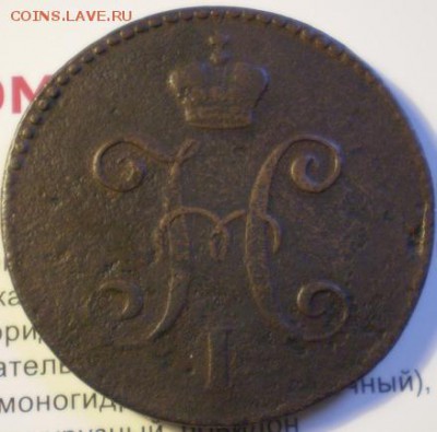3 коп 1846 см. до 22.30 мск - P1012166.JPG