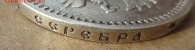 Рубль 1898 года - IMG_3624.JPG