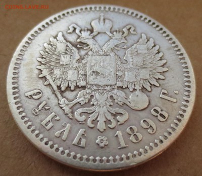 Рубль 1898 года - IMG_3617.JPG