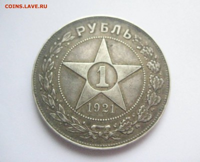 рубль 1921 полуточка 3.09.16 - IMG_3884