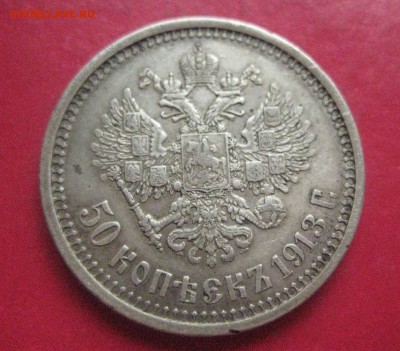 50 копеек 1913 вс до 3.09.16 - IMG_3677