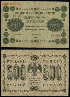 500 рублей 1918 все кассиры до 06 09 - АА 049 31