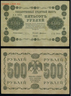 500 рублей 1918 все кассиры до 06 09 - АА 068 31